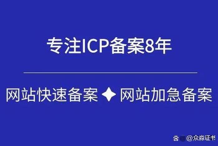 2024网站备案；网站的icp备案号