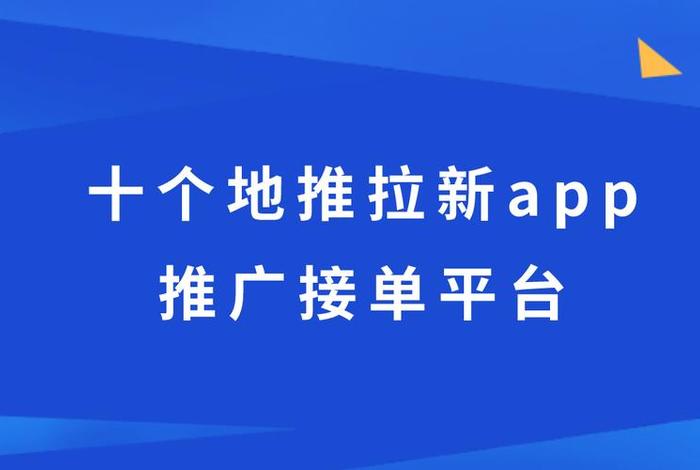 app拉新推广一手接单平台 - app开发