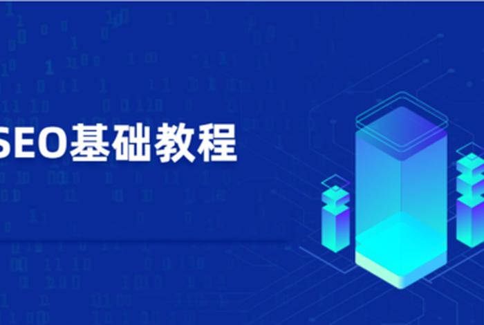 seo从入门到精通教程（seo零基础教程）