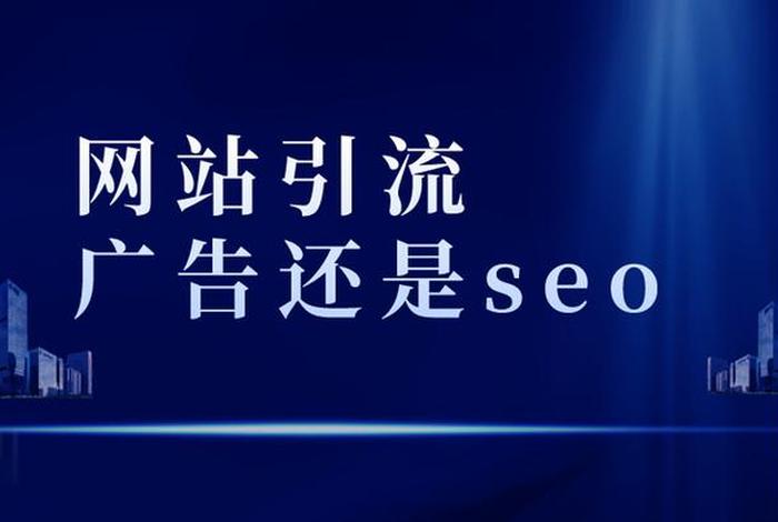 seo公司怎样找客户引流推广，seo公司怎样找客户引流推广方案