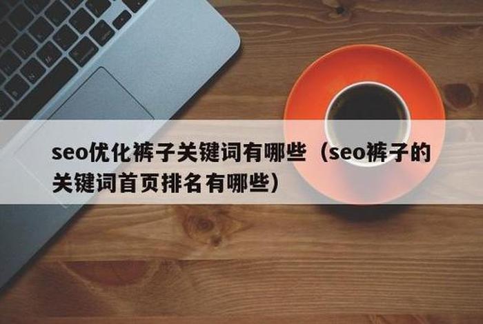 seo常用专业术语 seo术语解释