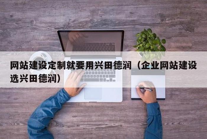 公司网站建设优选兴田德润，建设企业网站兴田德润