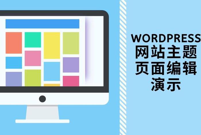 wordpress企业官网主题 - 设计wordpress主题