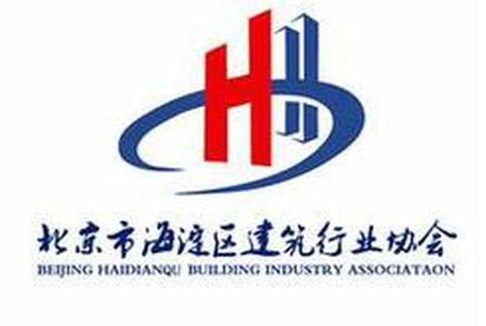 北京市海淀区建筑工程公司（海淀区建筑行业协会）