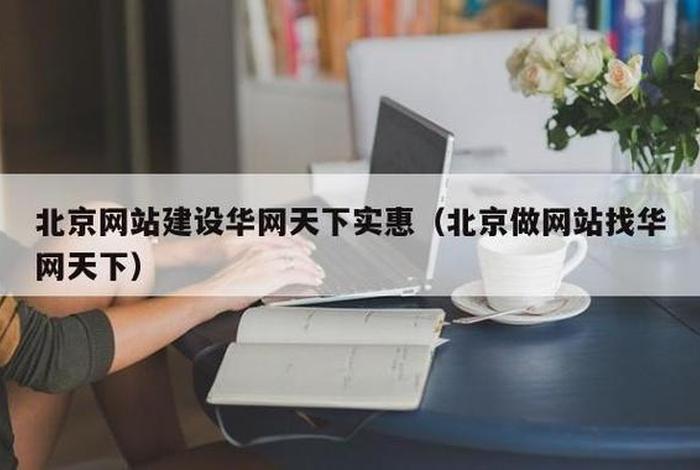 北京做网站的公司（北京网站建站公司）