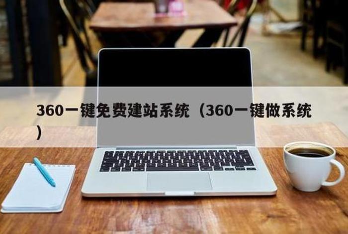2024年全新建站系统、360免费建站