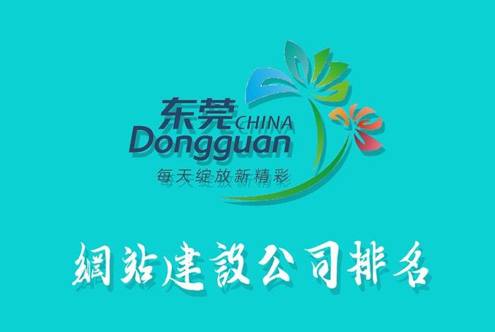 东莞建站公司；有经验的东莞建站