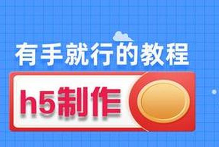 h5制作教程；h5页面制作步骤