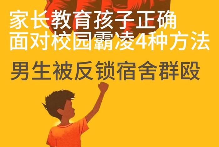 19岁男子遭4名未成年霸凌；校园霸凌未成年咋办