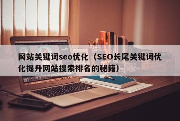 seo关键词优化举例；seo 关键词优化