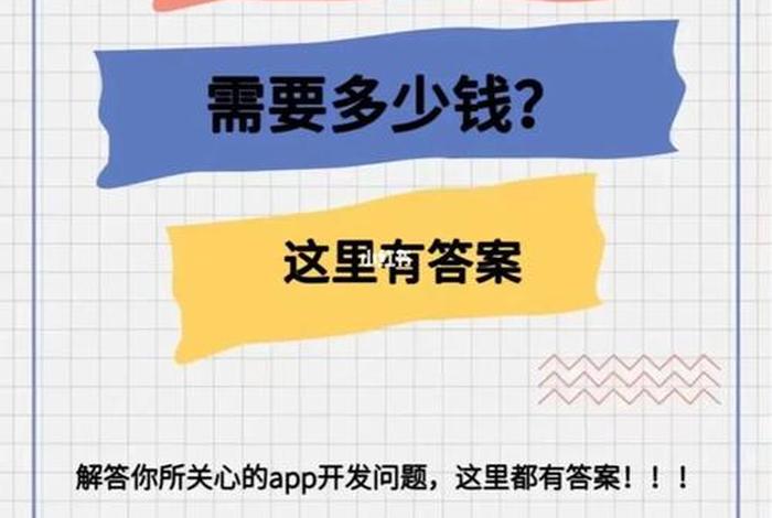 app搭建需要多少钱，一般开发一款app大概需要多少钱呀