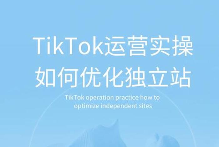 tiktok独立站怎么搭建 - tiktok环境搭建