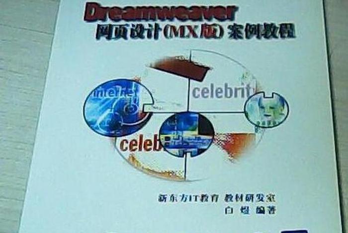 html网页制作案例教程第二版、医学物理学案例版第2版答案