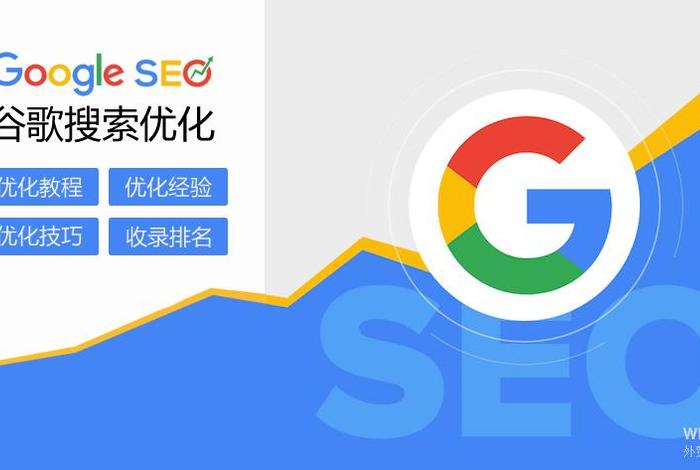 google seo培训；谷歌seo网站运营