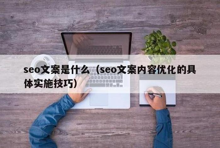 seo故事文案，seo文案范例