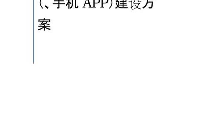 app平台建设方案、怎么建立自己的app网站平台