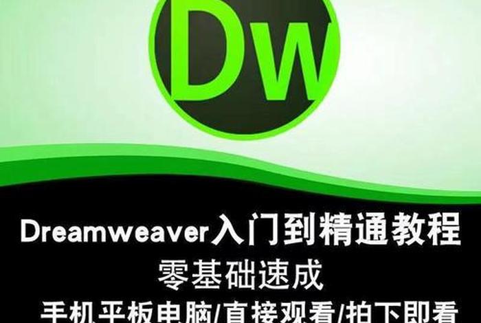 dw软件制作网页零基础教学、dw网页制作添加视频