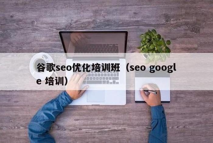 seo的培训课程，seo课程培训班
