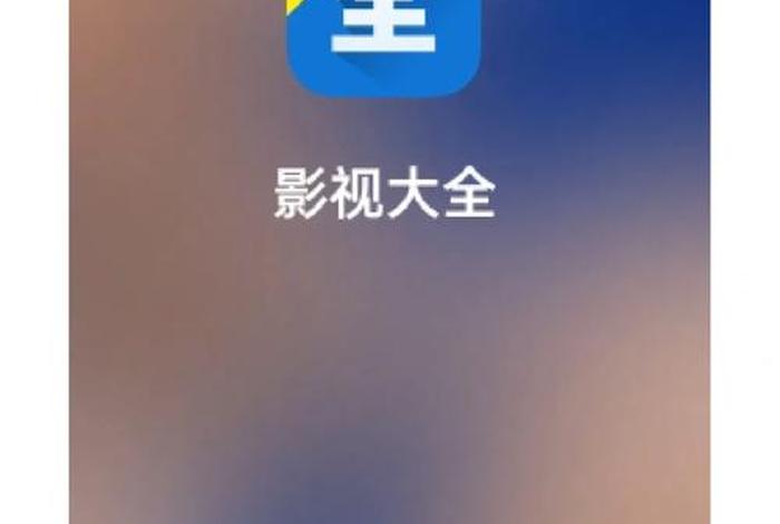 2345影视大全是免费追剧吗 - 三年片免费观看影视大全