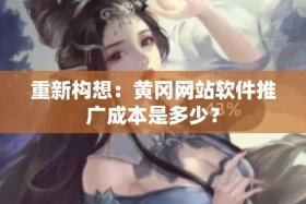 40个免费网站推广平台；海外黄冈网站推广