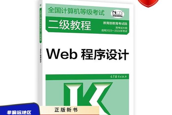 web程序设计二级考试考什么；二级web考了有用吗
