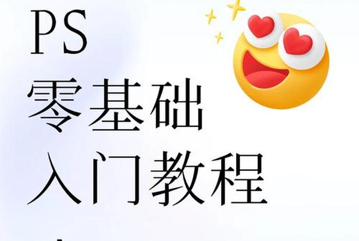 PS教程网；PS自学网站