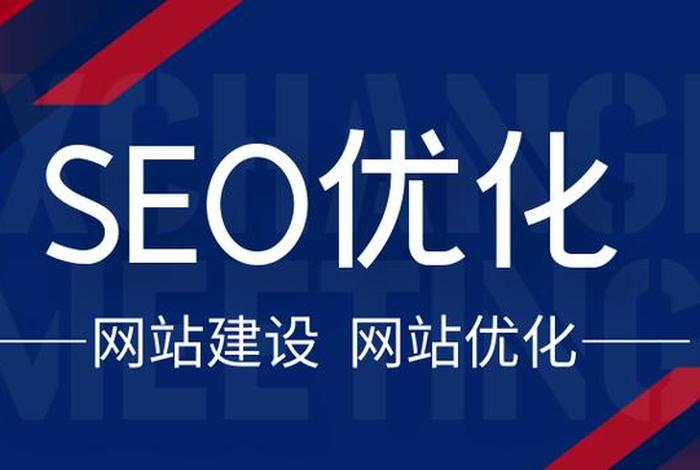 seo优化平台建设，网站建设seo
