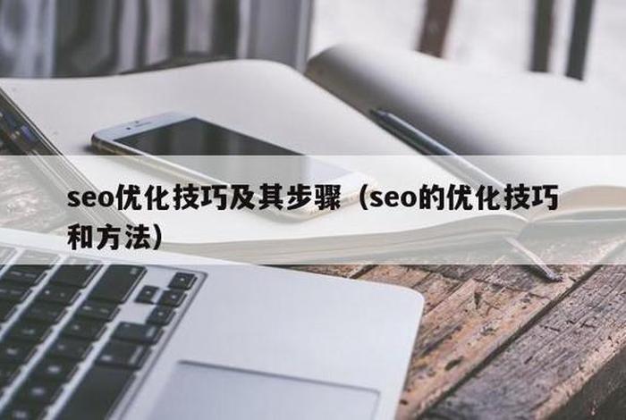 seo网站优化的做法，seo的优化技巧和方法