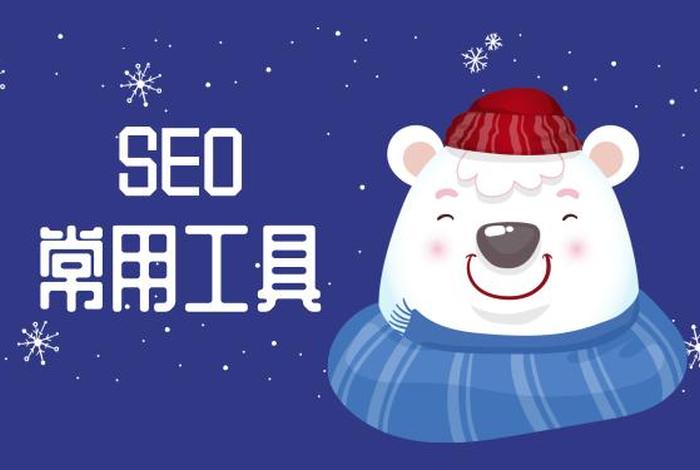 seo必用工具（seo软件工具）