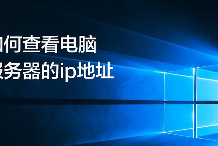 公司服务器地址是什么；公司服务器ip地址