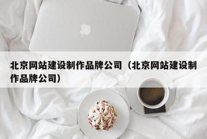 北京网站建设公司免费咨询、北京网站制建设公司