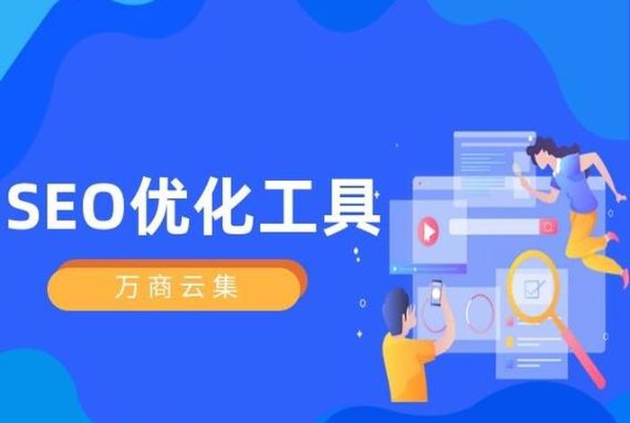 seo分析工具哪个好用 seo数据分析工具