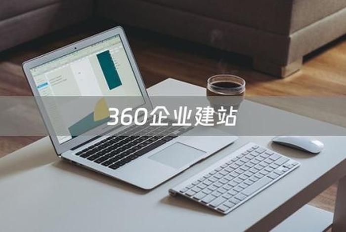 360建站官网；360农牧建