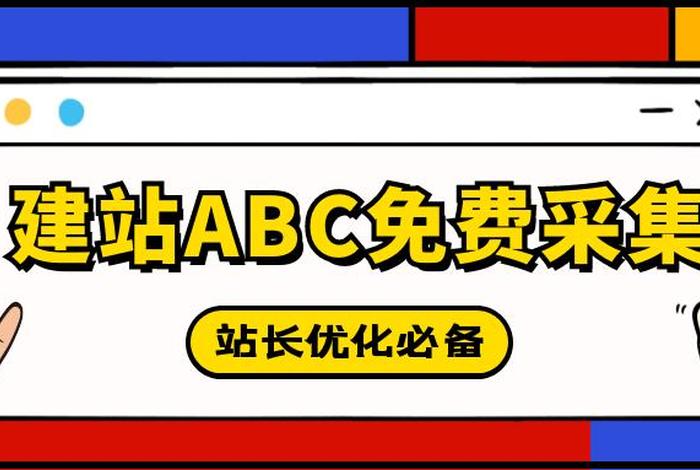 abc免费建站；360abc建站