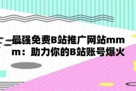 b站免费网站推广；b站业务网