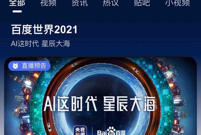 2021百度seo（2021百度世界大会回放）