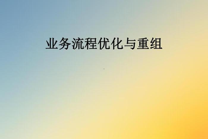 ppt优化是什么意思，ppt优化软件