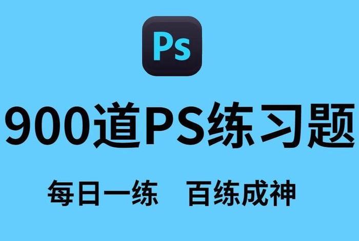 ps免费教学视频，PS教学视频