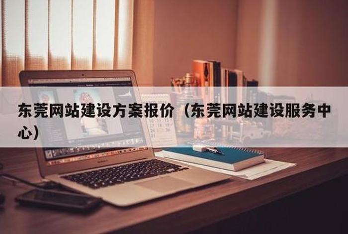 东莞做网站哪个公司好、东莞做一个企业网站
