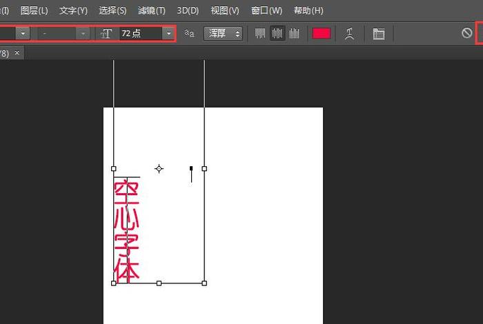ps如何做广告字；ps怎么做空心字
