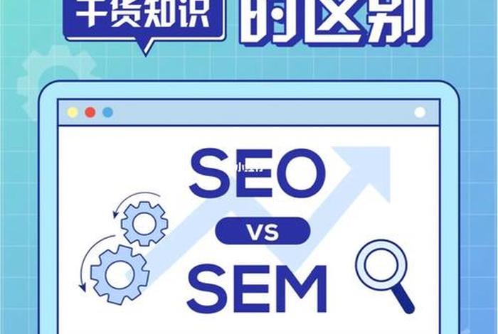 seo sem中文含义 - seo sem sns