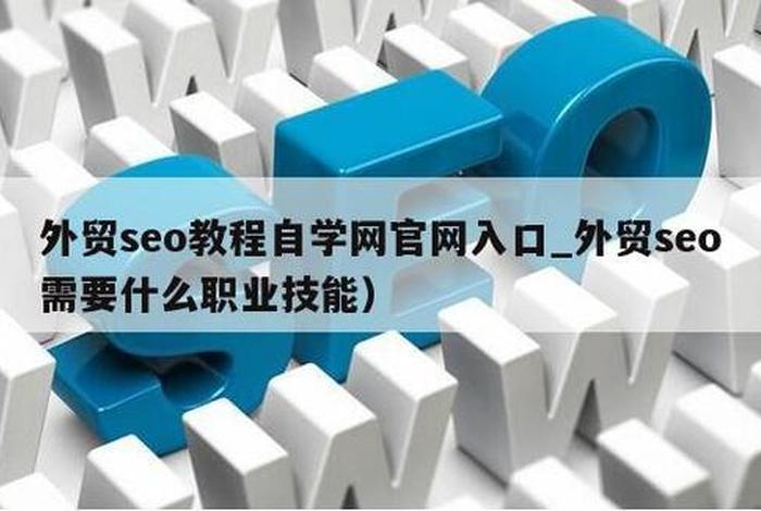 seo免费自学的网站，学seo如何入门