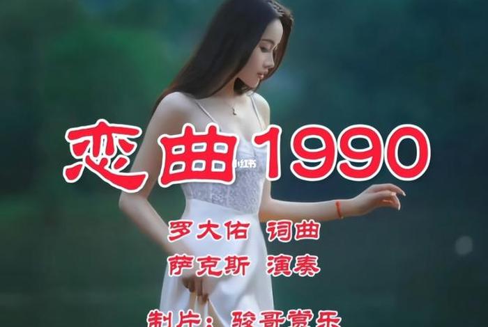 1990恋曲音乐欣赏；恋曲1990歌曲背景