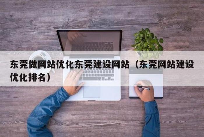 东莞做网站哪个公司好、东莞做一个企业网站