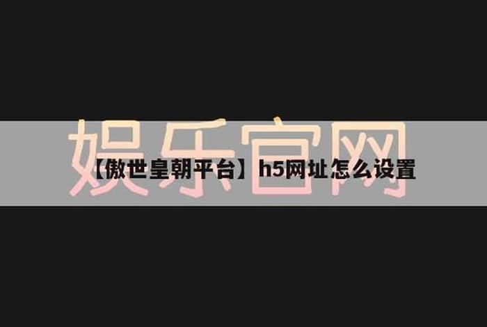 h5制作网站网址 - 专业h5制作网站