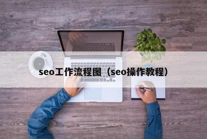 SEO公司操作流程 - 新手做seo怎么做