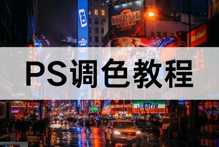 ps教程视频全集免费 - 有哪些免费学ps的网站
