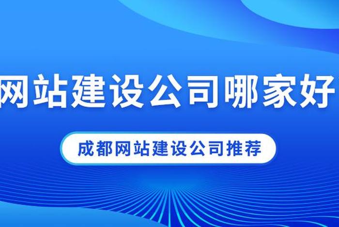 成都网站开发搭建公司 成都网站建设找哪家公司好