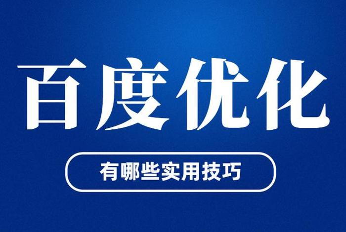 seo网站关键词优化费用；百度seo营销推广多少钱