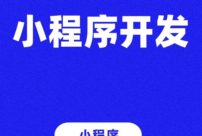 app开发流程；免费制作小程序平台